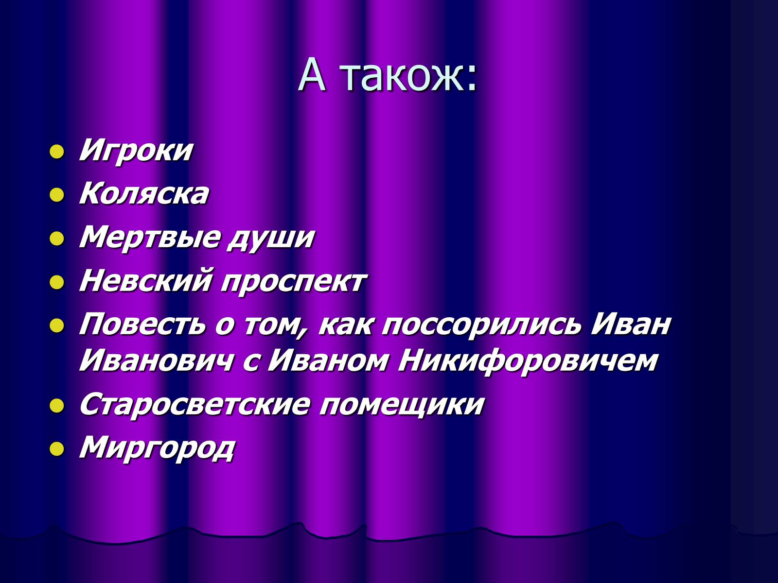 Презентація на тему «Микола Васильович Гоголь» (варіант 1) - Слайд #26 Презентація на тему «Микола Васильович Гоголь» (варіант 1) - Слайд #26