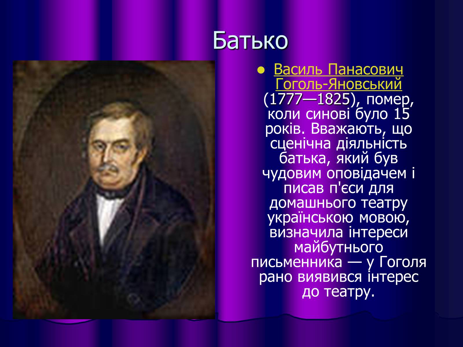 Презентація на тему «Микола Васильович Гоголь» (варіант 1) - Слайд #3 Презентація на тему «Микола Васильович Гоголь» (варіант 1) - Слайд #3