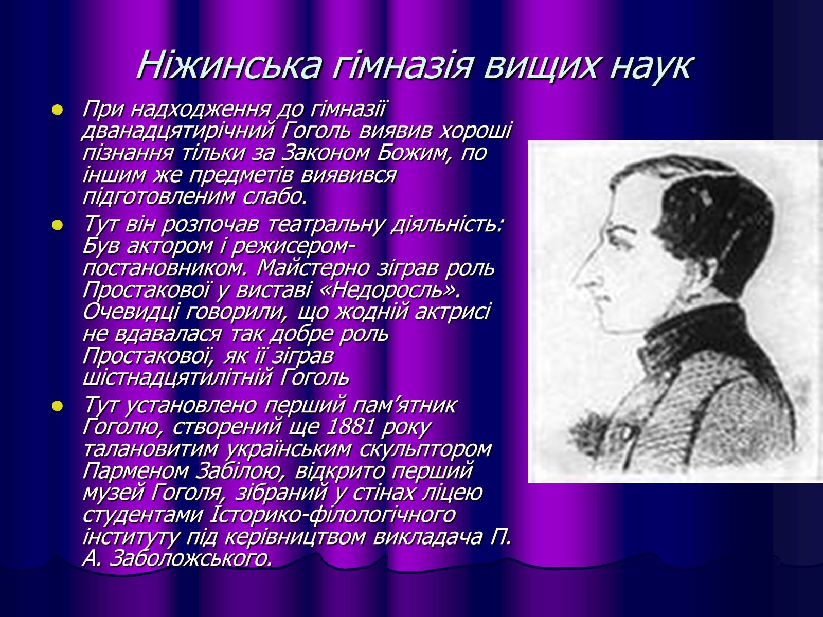 Презентація на тему «Микола Васильович Гоголь» (варіант 1) - Слайд #6 Презентація на тему «Микола Васильович Гоголь» (варіант 1) - Слайд #6