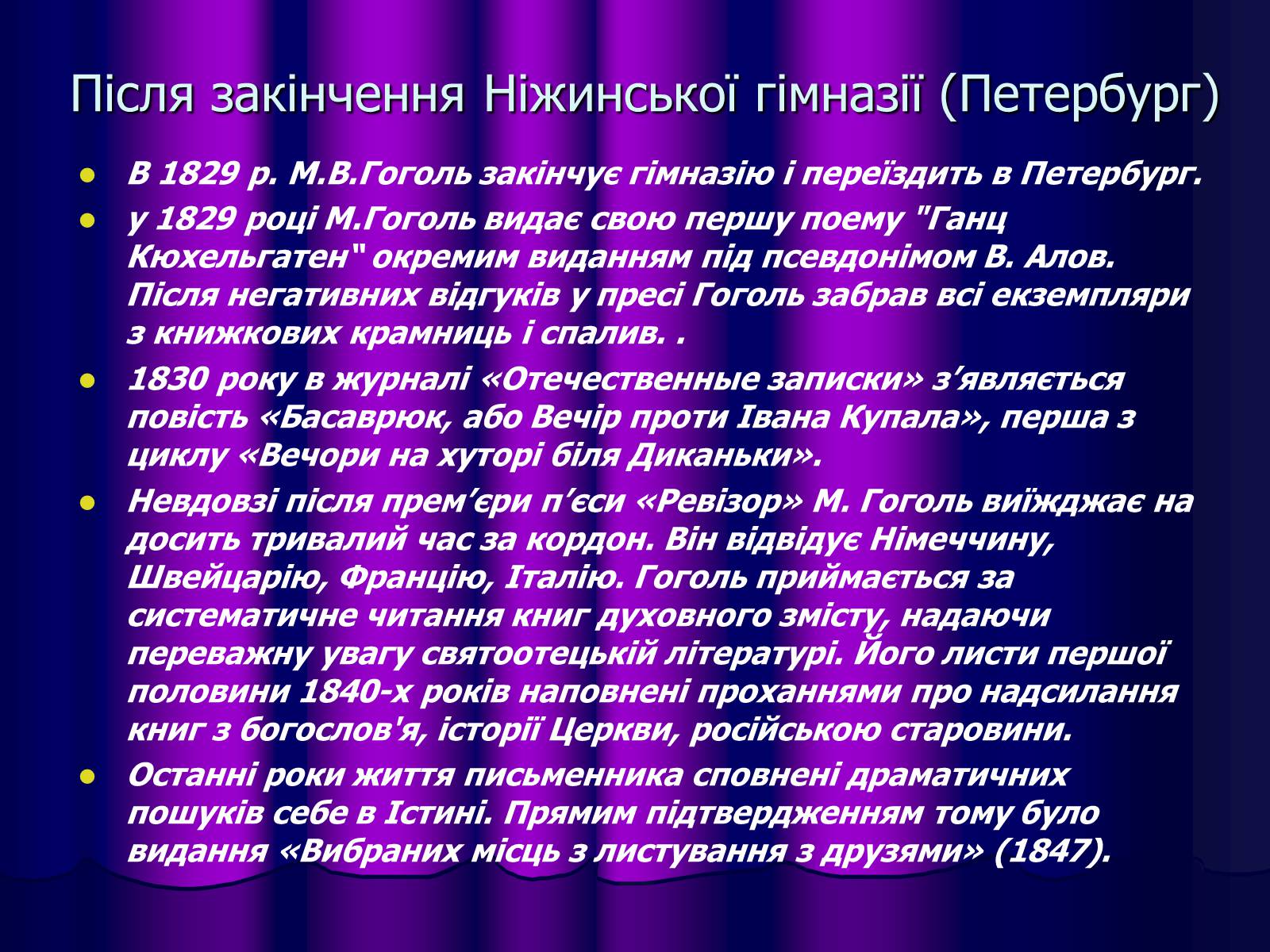 Презентація на тему «Микола Васильович Гоголь» (варіант 1) - Слайд #7 Презентація на тему «Микола Васильович Гоголь» (варіант 1) - Слайд #7