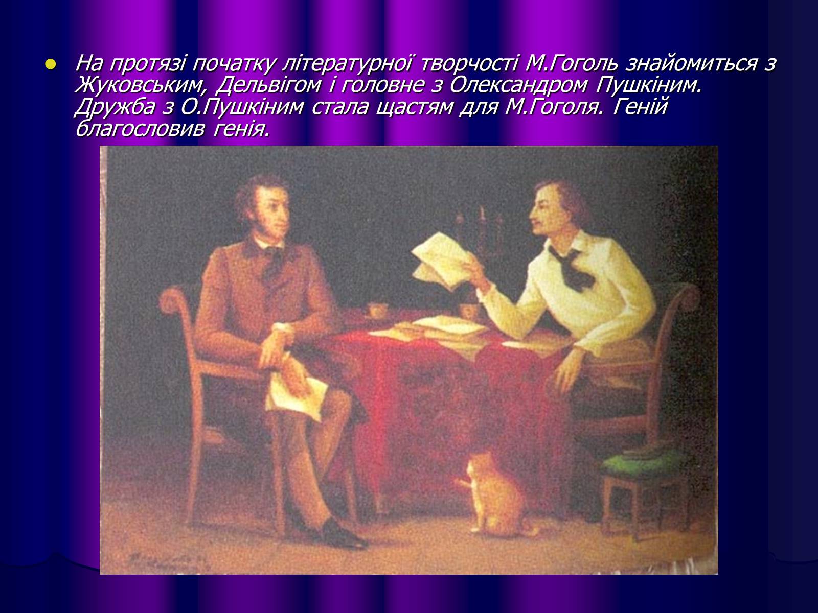 Презентація на тему «Микола Васильович Гоголь» (варіант 1) - Слайд #9 Презентація на тему «Микола Васильович Гоголь» (варіант 1) - Слайд #9