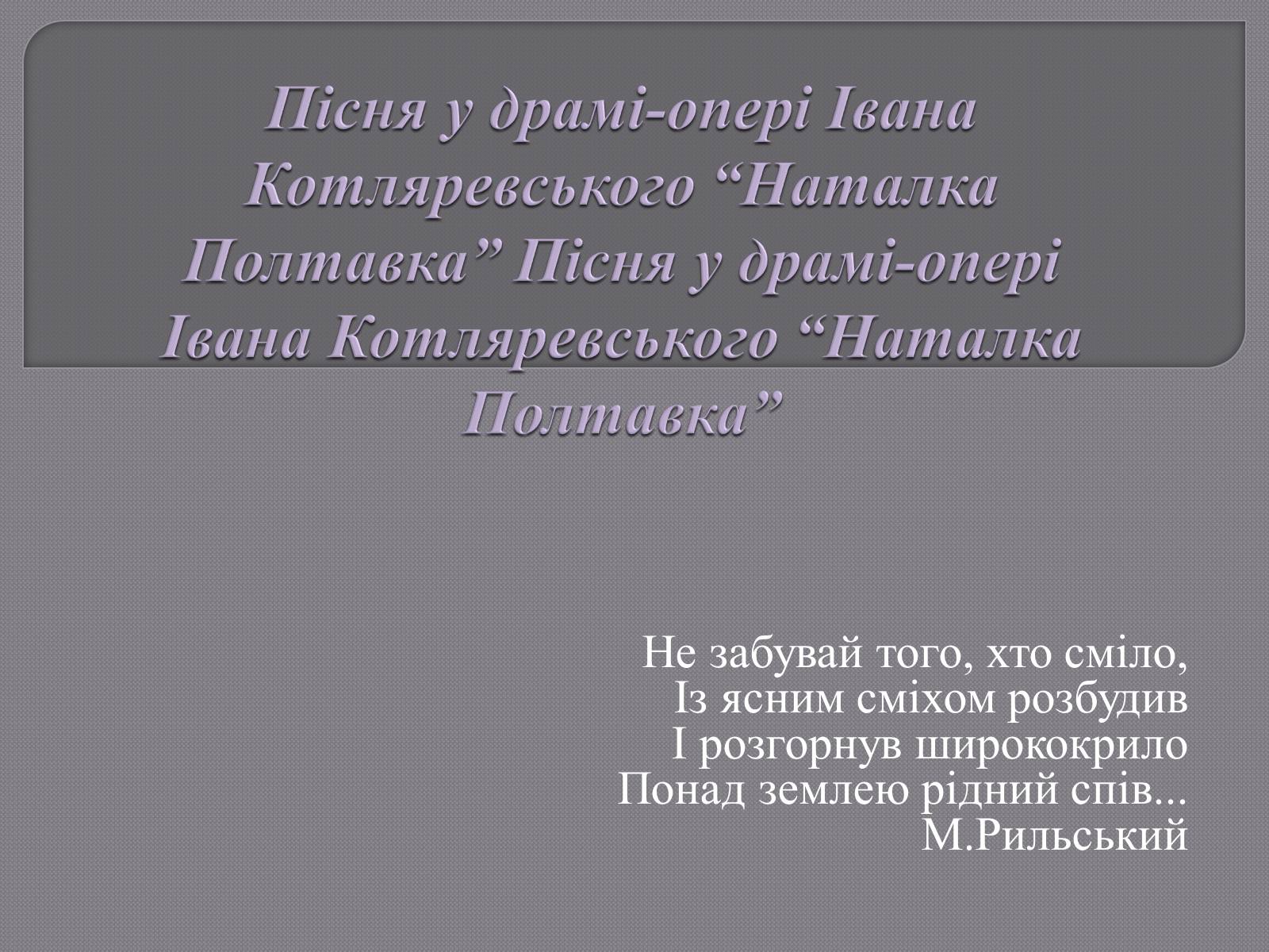 Презентація на тему «Пісня у драмі-опері Івана Котляревського “Наталка Полтавка”» - Слайд #1 Презентація на тему «Пісня у драмі-опері Івана Котляревського “Наталка Полтавка”» - Слайд #1