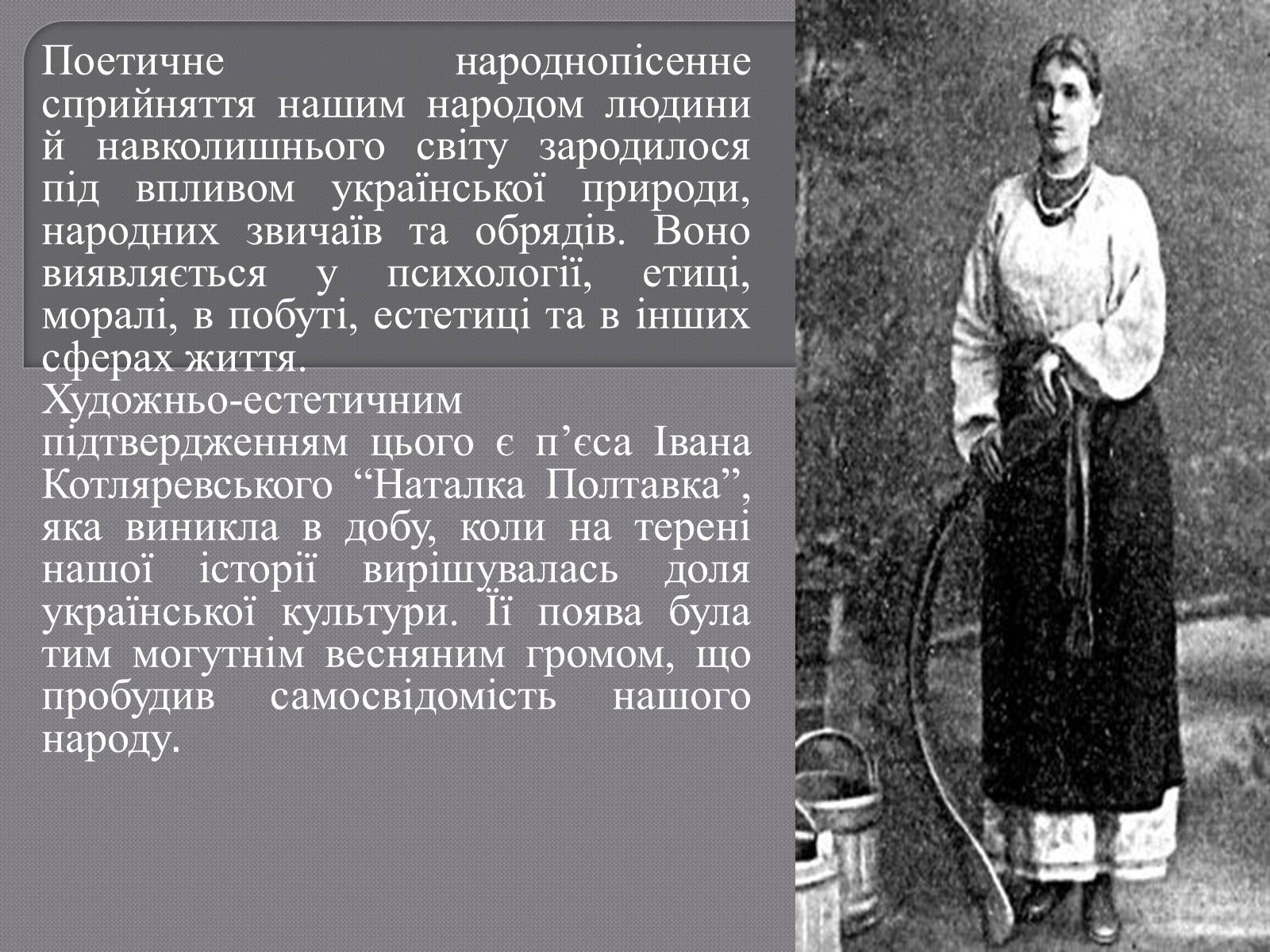 Презентація на тему «Пісня у драмі-опері Івана Котляревського “Наталка Полтавка”» - Слайд #2 Презентація на тему «Пісня у драмі-опері Івана Котляревського “Наталка Полтавка”» - Слайд #2