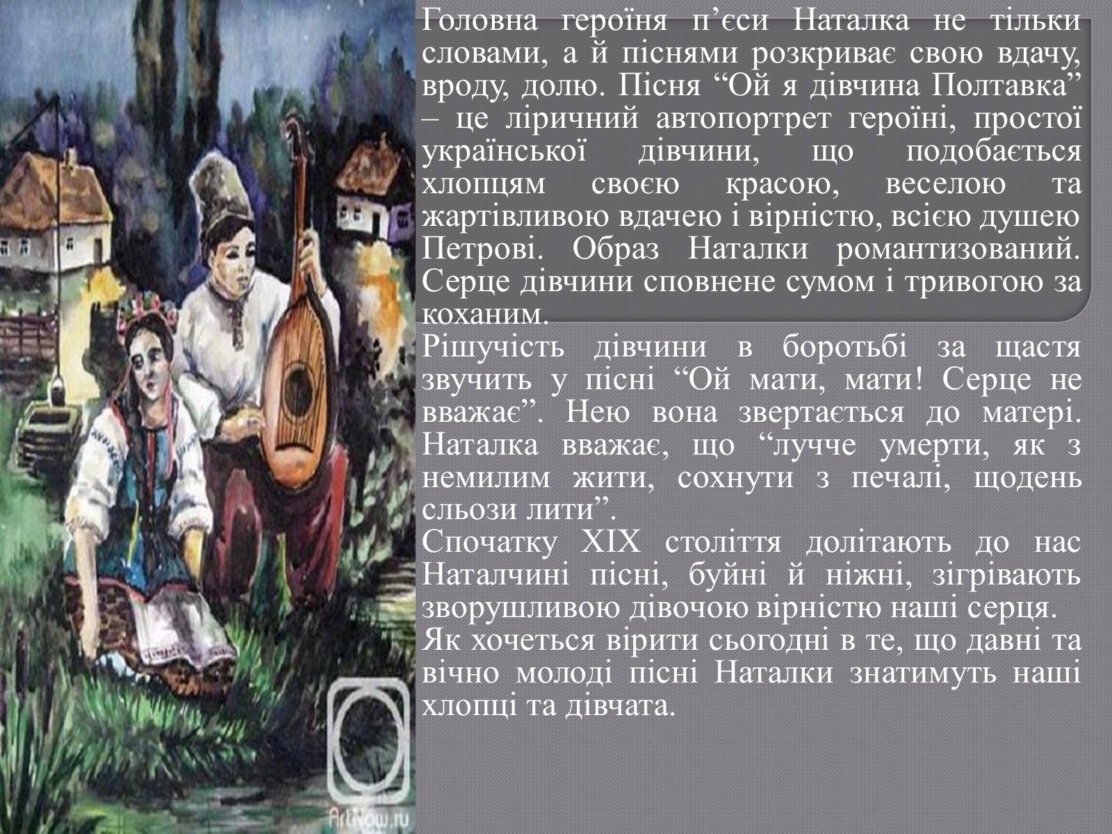 Презентація на тему «Пісня у драмі-опері Івана Котляревського “Наталка Полтавка”» - Слайд #4 Презентація на тему «Пісня у драмі-опері Івана Котляревського “Наталка Полтавка”» - Слайд #4