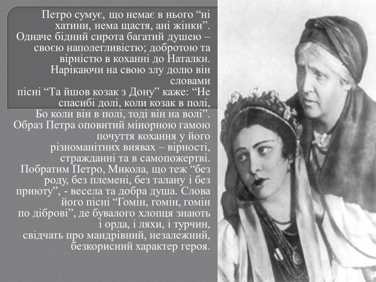 Презентація на тему «Пісня у драмі-опері Івана Котляревського “Наталка Полтавка”» - Слайд #5 Презентація на тему «Пісня у драмі-опері Івана Котляревського “Наталка Полтавка”» - Слайд #5