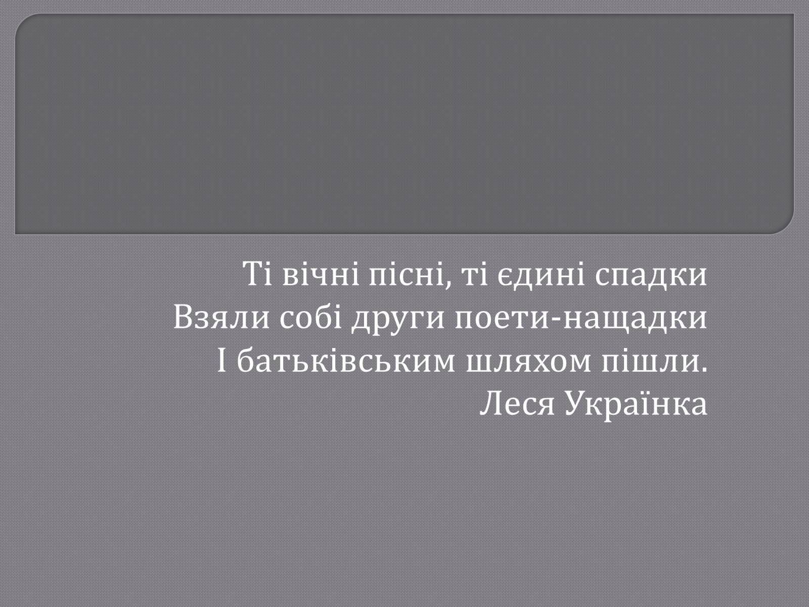 Презентація на тему «Пісня у драмі-опері Івана Котляревського “Наталка Полтавка”» - Слайд #7 Презентація на тему «Пісня у драмі-опері Івана Котляревського “Наталка Полтавка”» - Слайд #7
