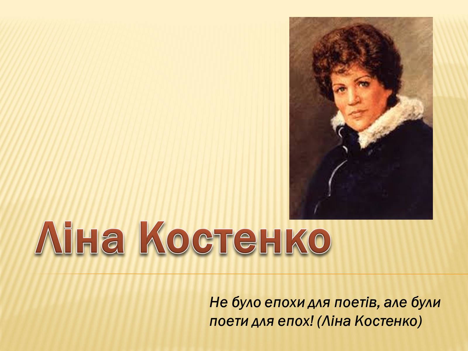 Презентація на тему «Ліна Костенко» (варіант 19) - Слайд #1 Презентація на тему «Ліна Костенко» (варіант 19) - Слайд #1