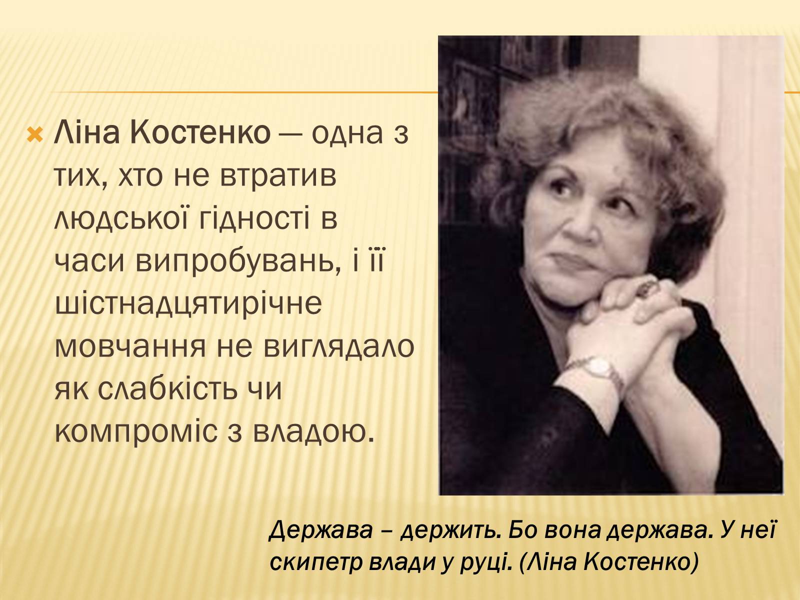 Презентація на тему «Ліна Костенко» (варіант 19) - Слайд #2 Презентація на тему «Ліна Костенко» (варіант 19) - Слайд #2