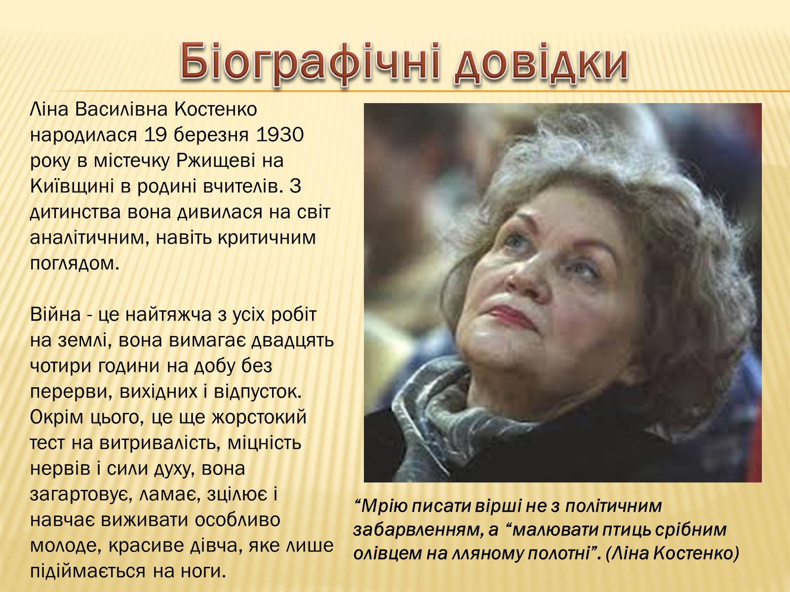 Презентація на тему «Ліна Костенко» (варіант 19) - Слайд #3 Презентація на тему «Ліна Костенко» (варіант 19) - Слайд #3