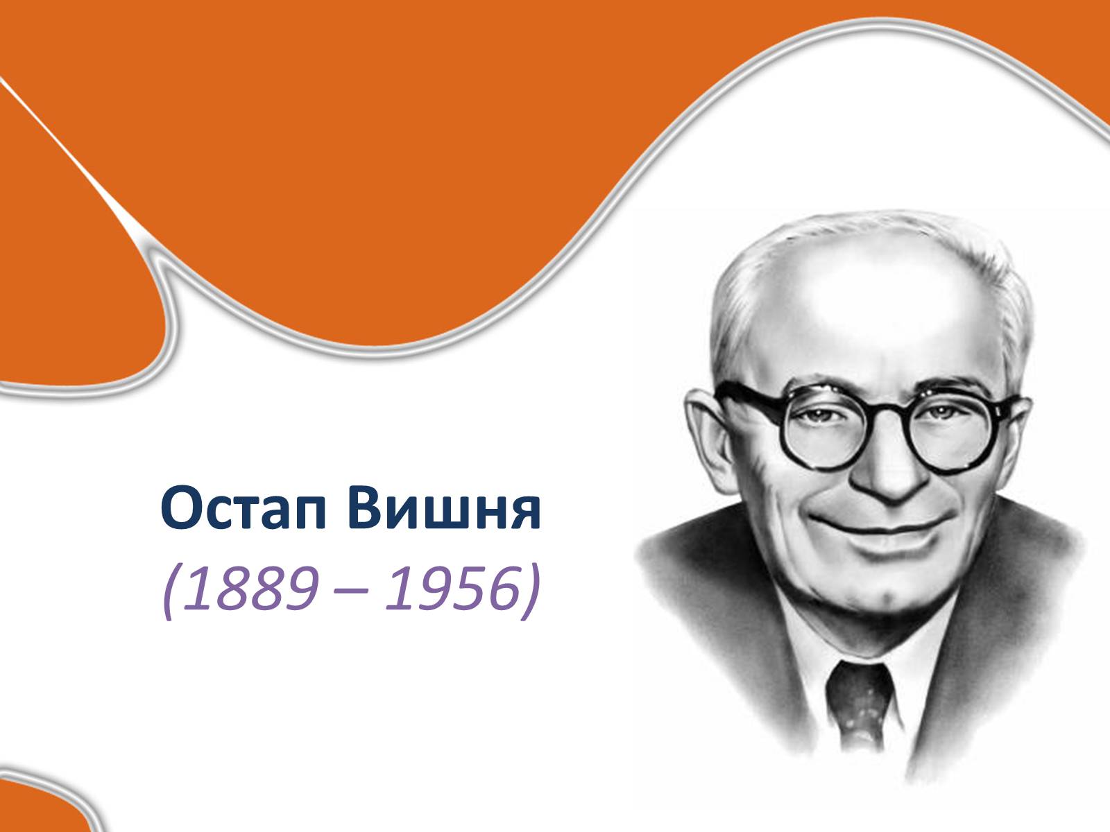 Презентація на тему «Остап Вишня» (варіант 17) - Слайд #1 Презентація на тему «Остап Вишня» (варіант 17) - Слайд #1