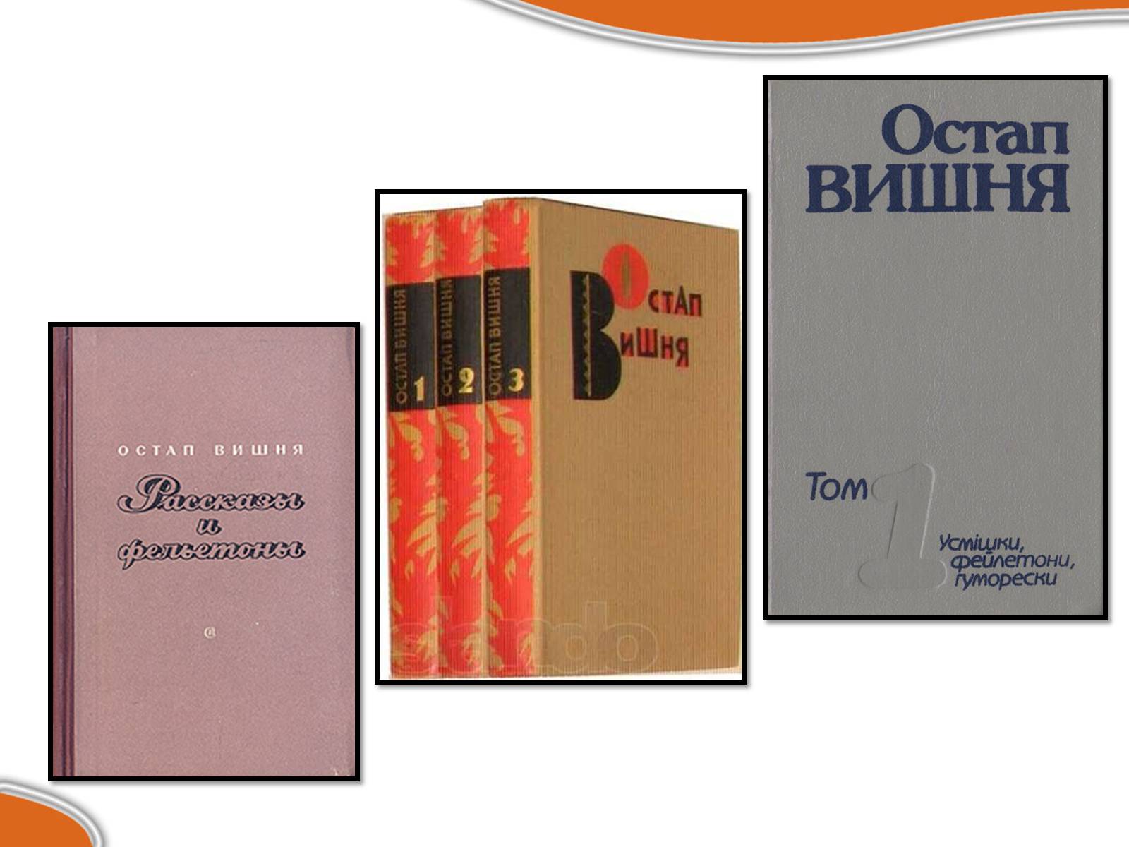 Презентація на тему «Остап Вишня» (варіант 17) - Слайд #11 Презентація на тему «Остап Вишня» (варіант 17) - Слайд #11