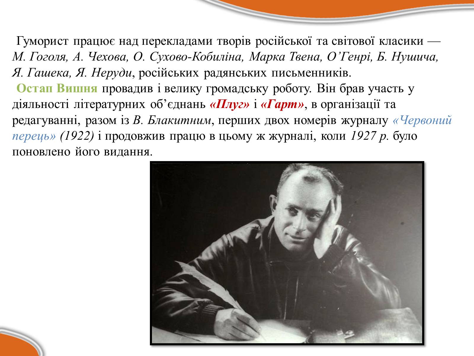 Презентація на тему «Остап Вишня» (варіант 17) - Слайд #16 Презентація на тему «Остап Вишня» (варіант 17) - Слайд #16