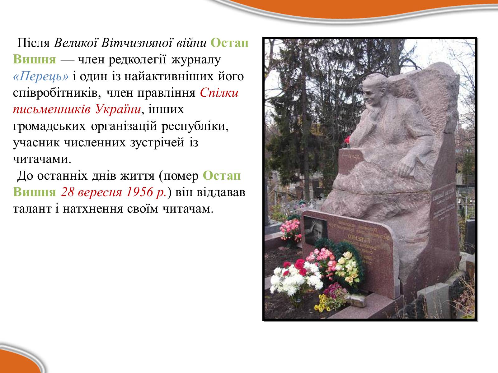 Презентація на тему «Остап Вишня» (варіант 17) - Слайд #18 Презентація на тему «Остап Вишня» (варіант 17) - Слайд #18