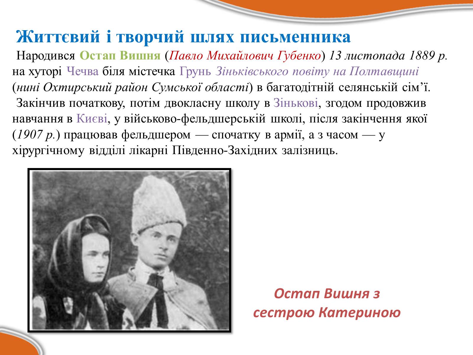 Презентація на тему «Остап Вишня» (варіант 17) - Слайд #2 Презентація на тему «Остап Вишня» (варіант 17) - Слайд #2