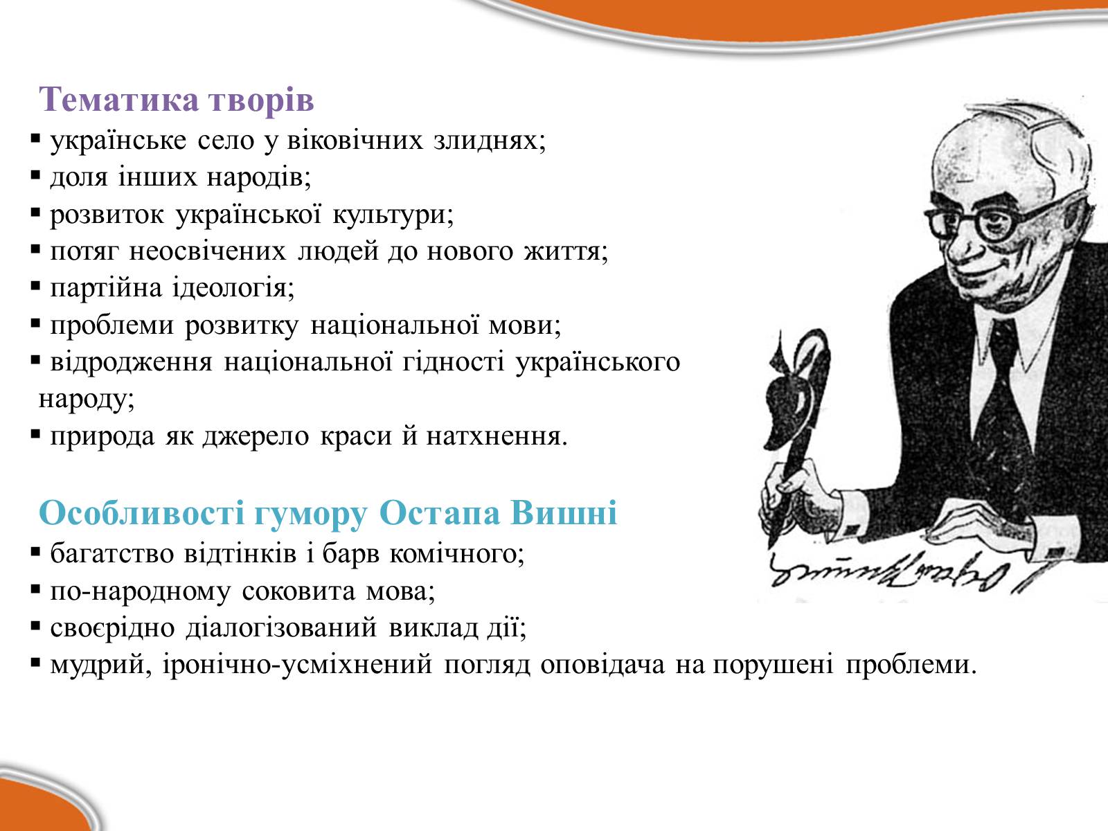 Презентація на тему «Остап Вишня» (варіант 17) - Слайд #20 Презентація на тему «Остап Вишня» (варіант 17) - Слайд #20