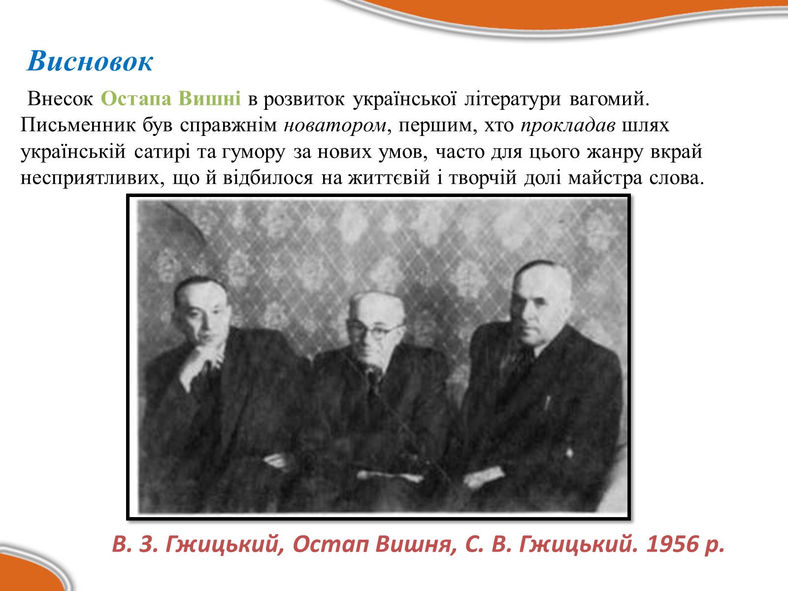 Презентація на тему «Остап Вишня» (варіант 17) - Слайд #21 Презентація на тему «Остап Вишня» (варіант 17) - Слайд #21