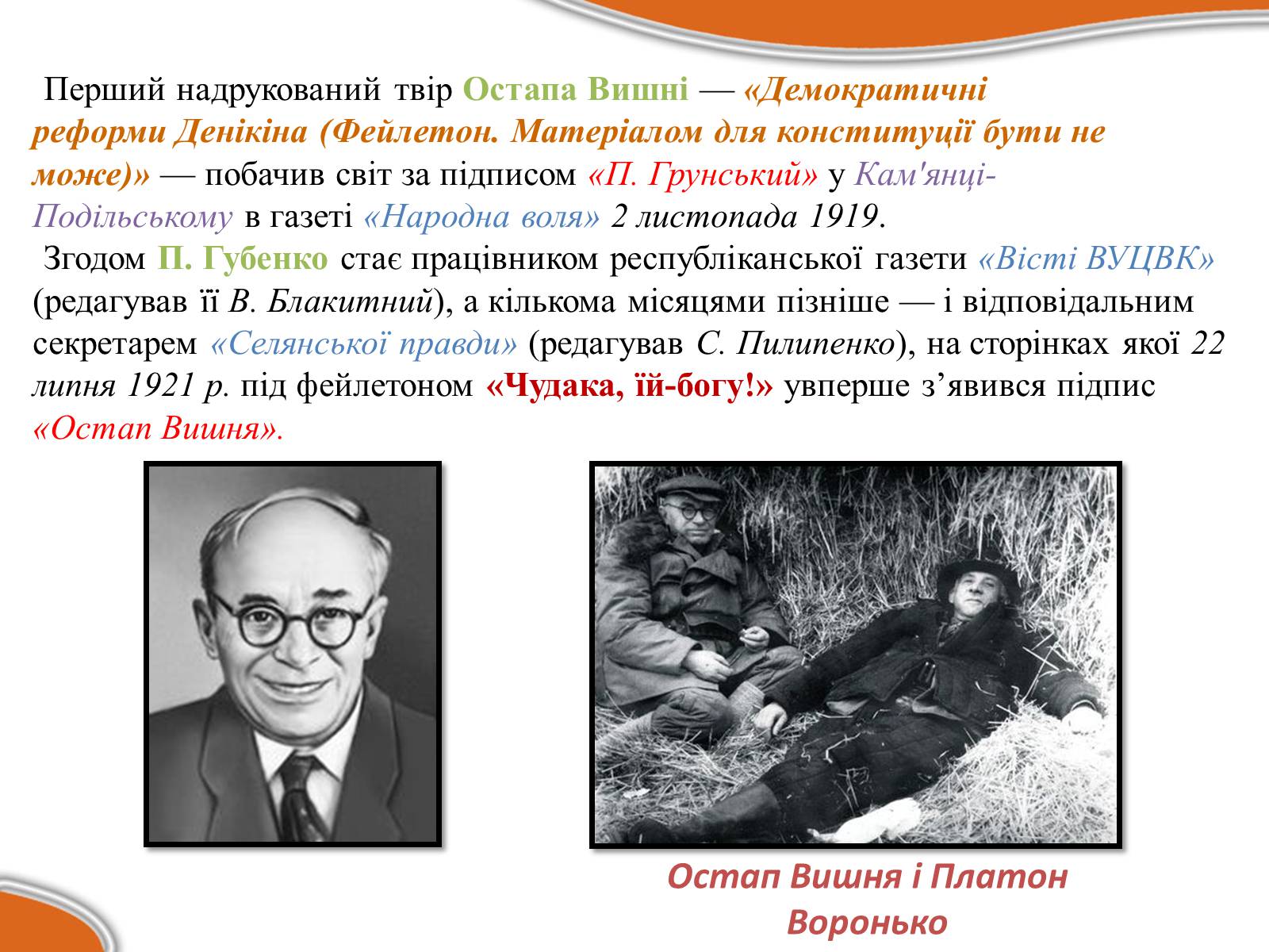 Презентація на тему «Остап Вишня» (варіант 17) - Слайд #5 Презентація на тему «Остап Вишня» (варіант 17) - Слайд #5
