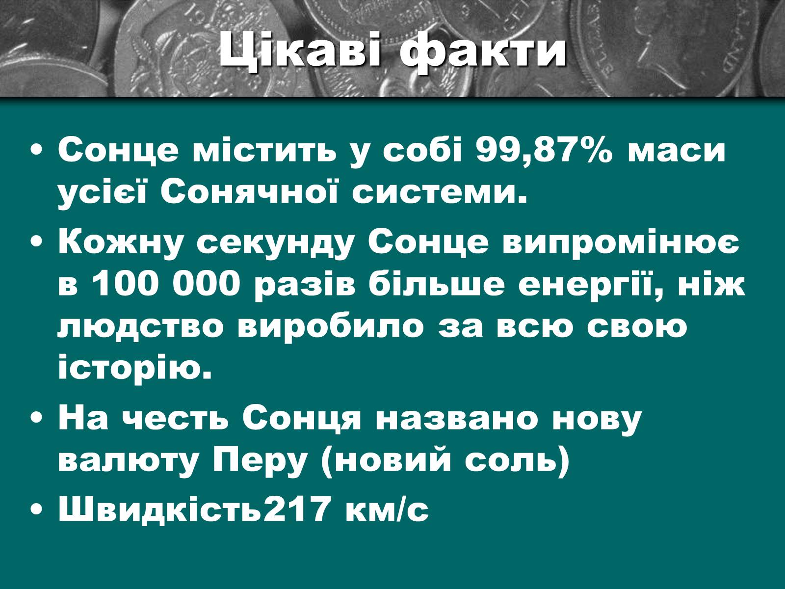 Презентація на тему «Сонце – найближча зоря» (варіант 1) - Слайд #10 Презентація на тему «Сонце – найближча зоря» (варіант 1) - Слайд #10