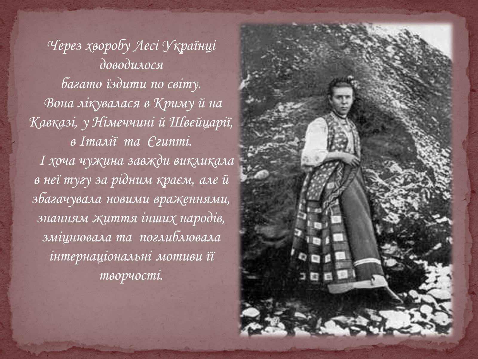 Презентація на тему «Леся Українка» (варіант 17) - Слайд #21 Презентація на тему «Леся Українка» (варіант 17) - Слайд #21