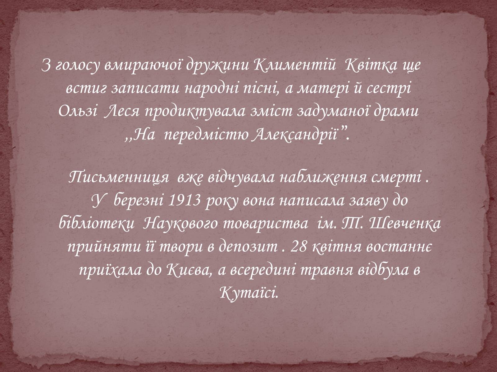 Презентація на тему «Леся Українка» (варіант 17) - Слайд #28 Презентація на тему «Леся Українка» (варіант 17) - Слайд #28