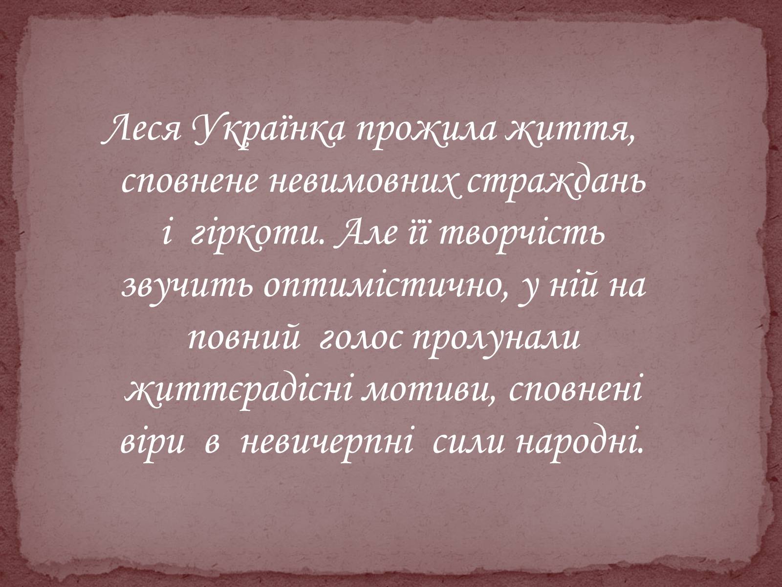 Презентація на тему «Леся Українка» (варіант 17) - Слайд #31 Презентація на тему «Леся Українка» (варіант 17) - Слайд #31