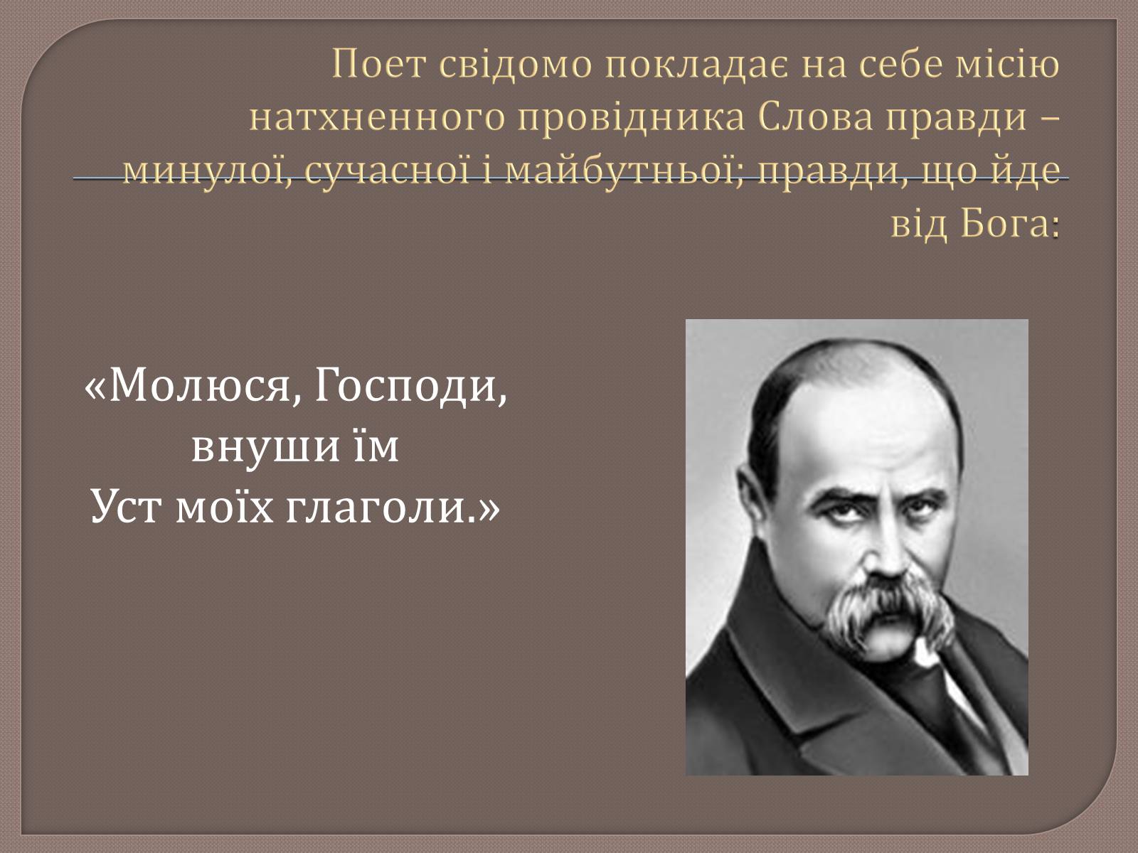 Презентація на тему «Т. Шевченко і Біблія» - Слайд #10 Презентація на тему «Т. Шевченко і Біблія» - Слайд #10