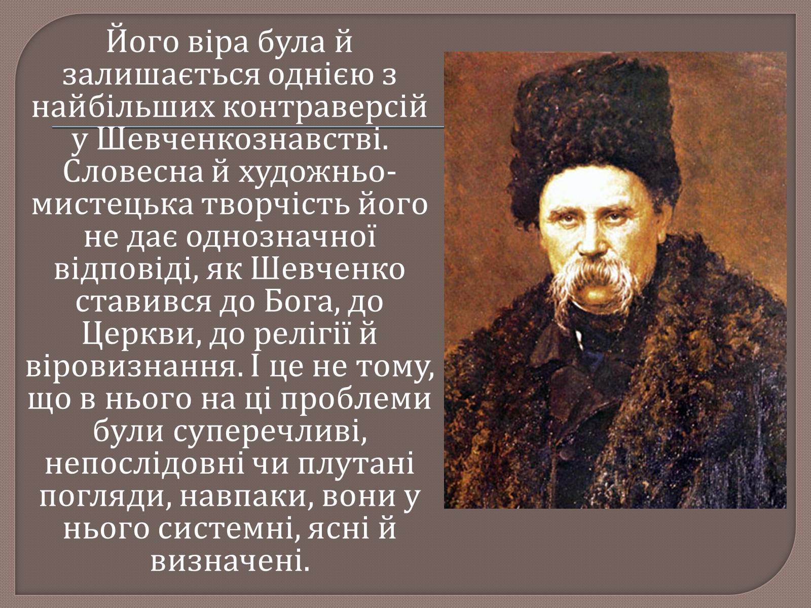 Презентація на тему «Т. Шевченко і Біблія» - Слайд #12 Презентація на тему «Т. Шевченко і Біблія» - Слайд #12