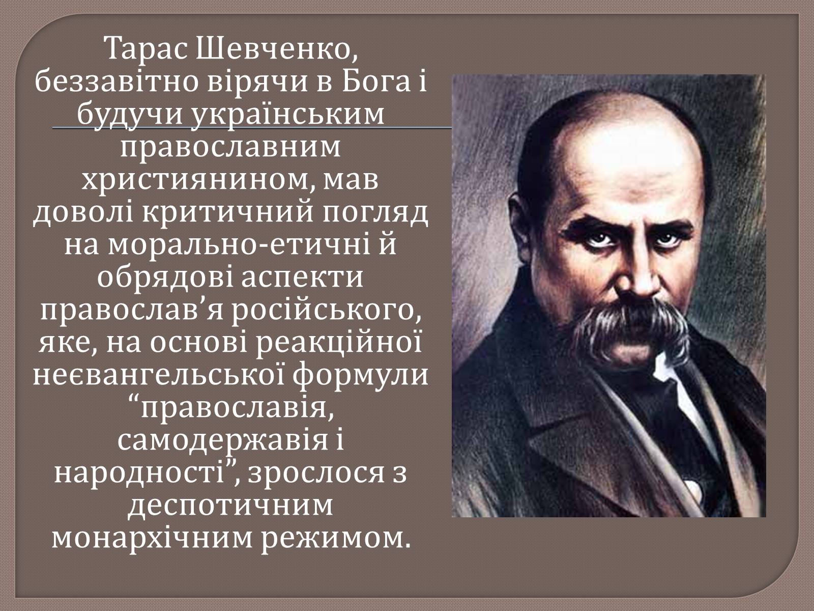 Презентація на тему «Т. Шевченко і Біблія» - Слайд #13 Презентація на тему «Т. Шевченко і Біблія» - Слайд #13