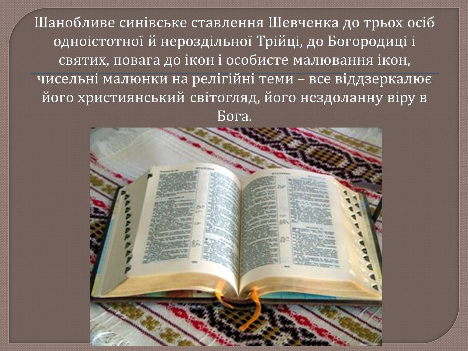 Презентація на тему «Т. Шевченко і Біблія» - Слайд #15 Презентація на тему «Т. Шевченко і Біблія» - Слайд #15