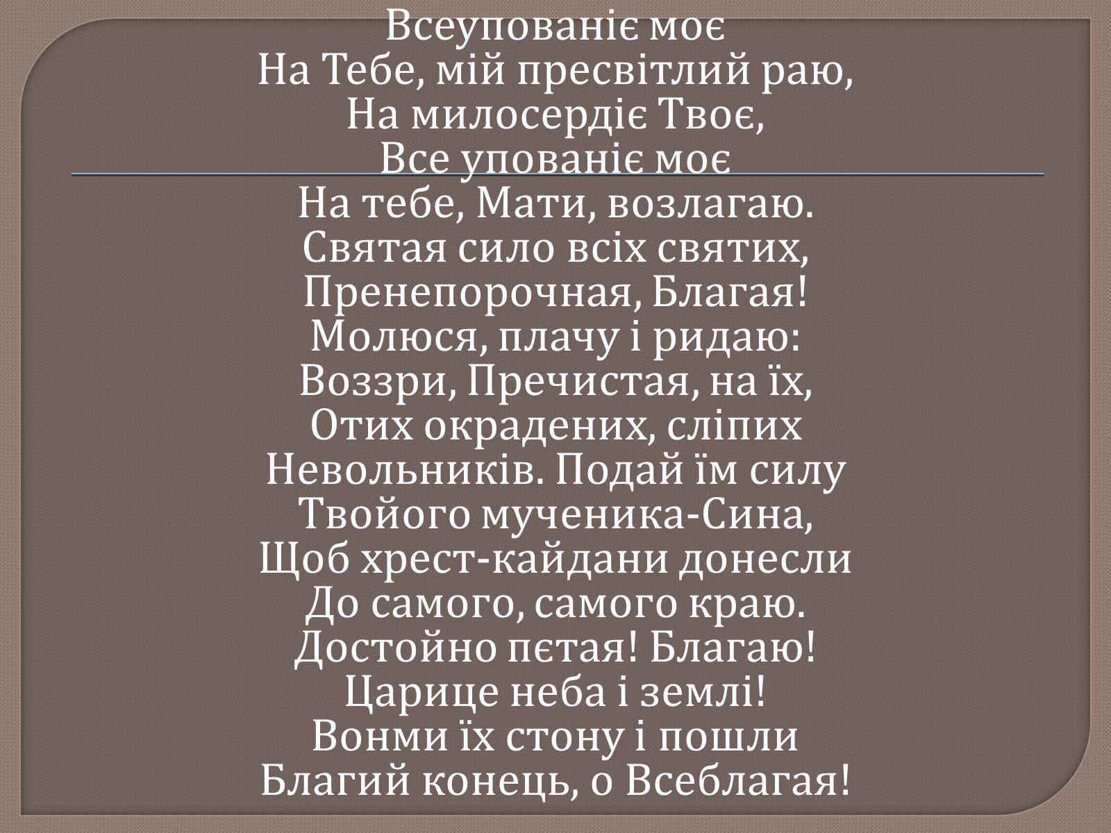 Презентація на тему «Т. Шевченко і Біблія» - Слайд #16 Презентація на тему «Т. Шевченко і Біблія» - Слайд #16