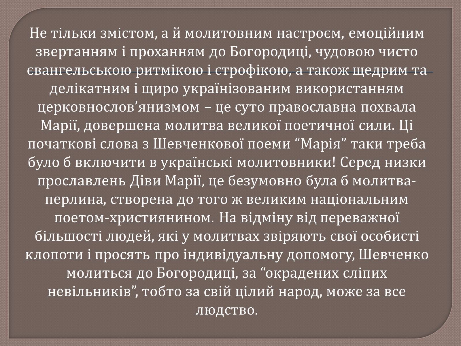 Презентація на тему «Т. Шевченко і Біблія» - Слайд #17 Презентація на тему «Т. Шевченко і Біблія» - Слайд #17