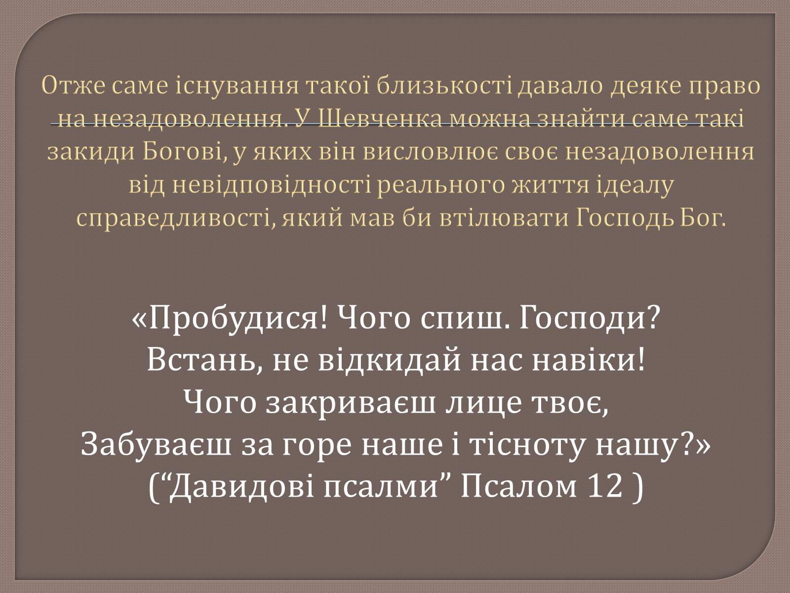 Презентація на тему «Т. Шевченко і Біблія» - Слайд #18 Презентація на тему «Т. Шевченко і Біблія» - Слайд #18