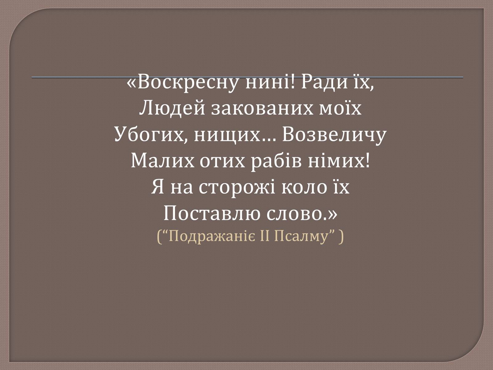 Презентація на тему «Т. Шевченко і Біблія» - Слайд #20 Презентація на тему «Т. Шевченко і Біблія» - Слайд #20