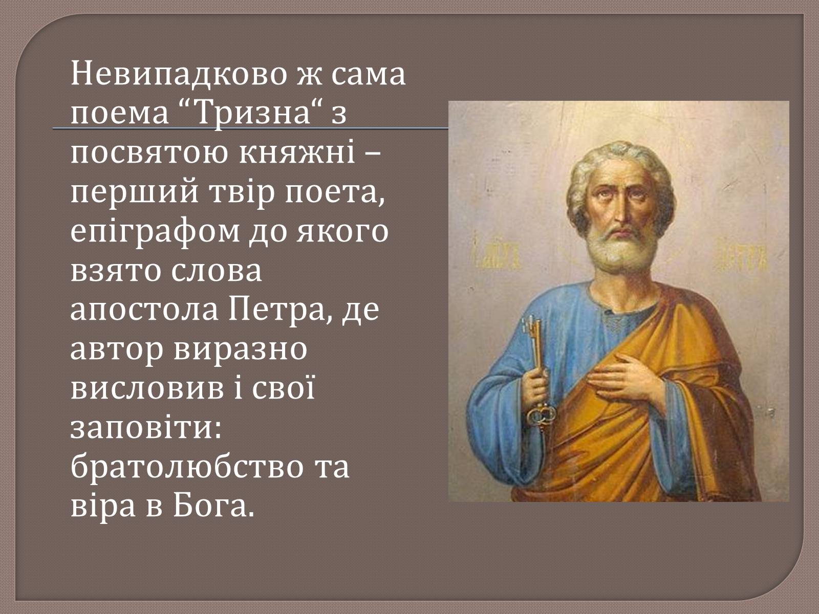 Презентація на тему «Т. Шевченко і Біблія» - Слайд #9 Презентація на тему «Т. Шевченко і Біблія» - Слайд #9
