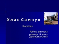 Презентація на тему «Улас Самчук – життєвий і творчий шлях» (варіант 4)