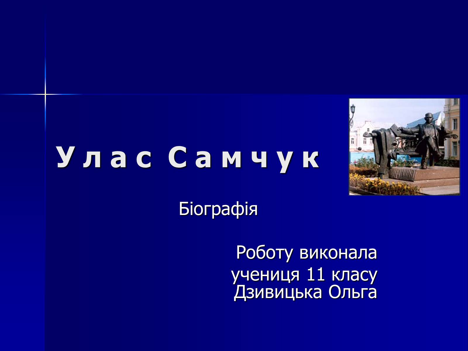 Презентація на тему «Улас Самчук – життєвий і творчий шлях» (варіант 4) - Слайд #1 Презентація на тему «Улас Самчук – життєвий і творчий шлях» (варіант 4) - Слайд #1
