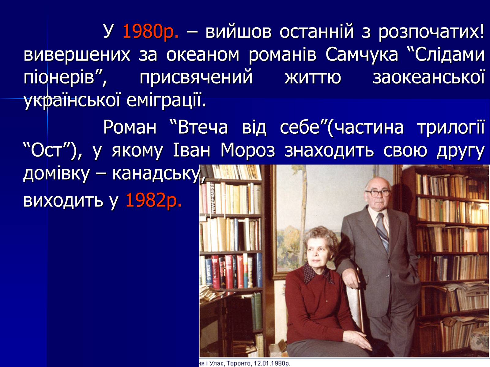 Презентація на тему «Улас Самчук – життєвий і творчий шлях» (варіант 4) - Слайд #10 Презентація на тему «Улас Самчук – життєвий і творчий шлях» (варіант 4) - Слайд #10