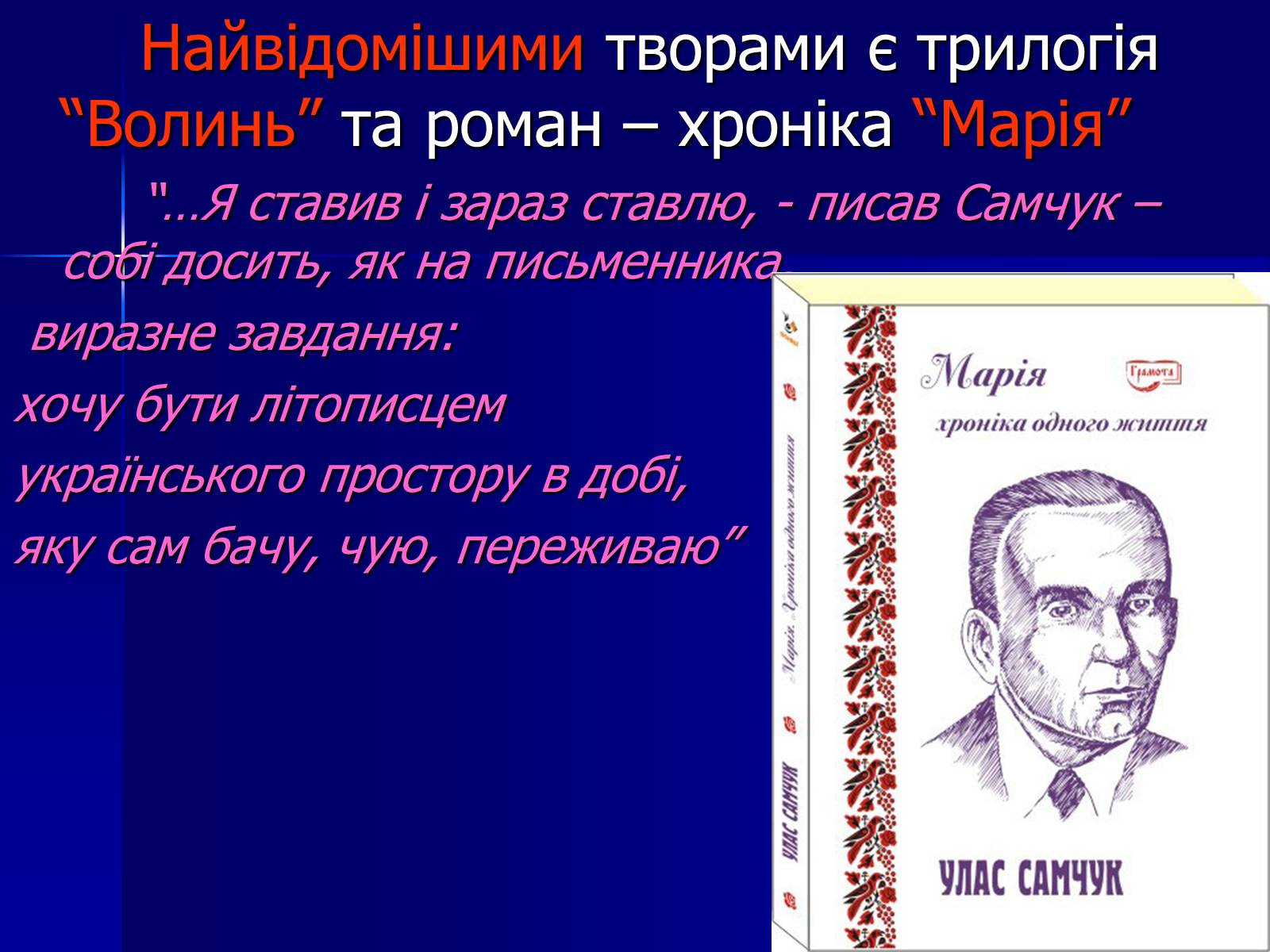 Презентація на тему «Улас Самчук – життєвий і творчий шлях» (варіант 4) - Слайд #11 Презентація на тему «Улас Самчук – життєвий і творчий шлях» (варіант 4) - Слайд #11