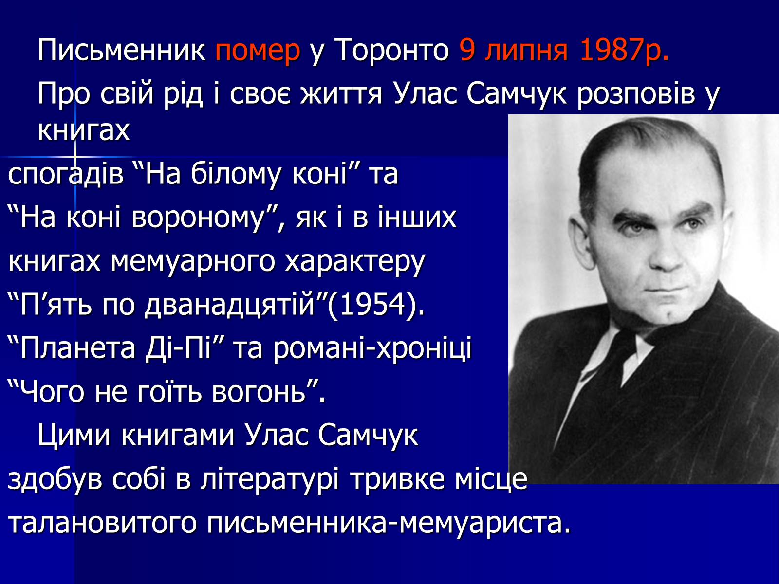 Презентація на тему «Улас Самчук – життєвий і творчий шлях» (варіант 4) - Слайд #12 Презентація на тему «Улас Самчук – життєвий і творчий шлях» (варіант 4) - Слайд #12