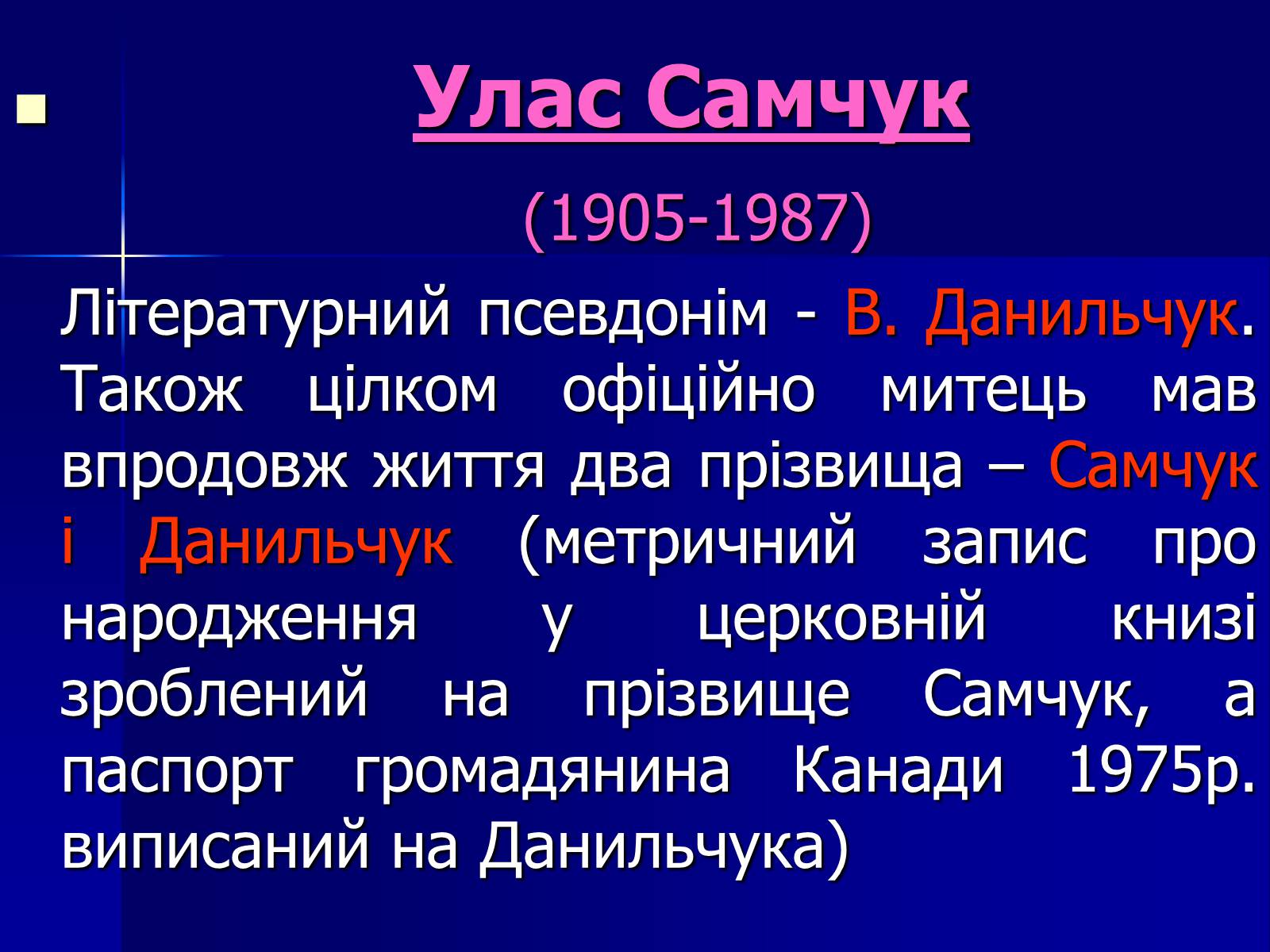 Презентація на тему «Улас Самчук – життєвий і творчий шлях» (варіант 4) - Слайд #2 Презентація на тему «Улас Самчук – життєвий і творчий шлях» (варіант 4) - Слайд #2