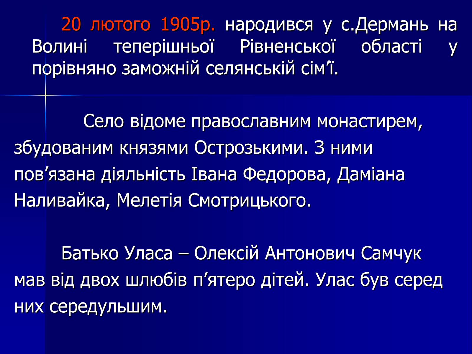 Презентація на тему «Улас Самчук – життєвий і творчий шлях» (варіант 4) - Слайд #3 Презентація на тему «Улас Самчук – життєвий і творчий шлях» (варіант 4) - Слайд #3