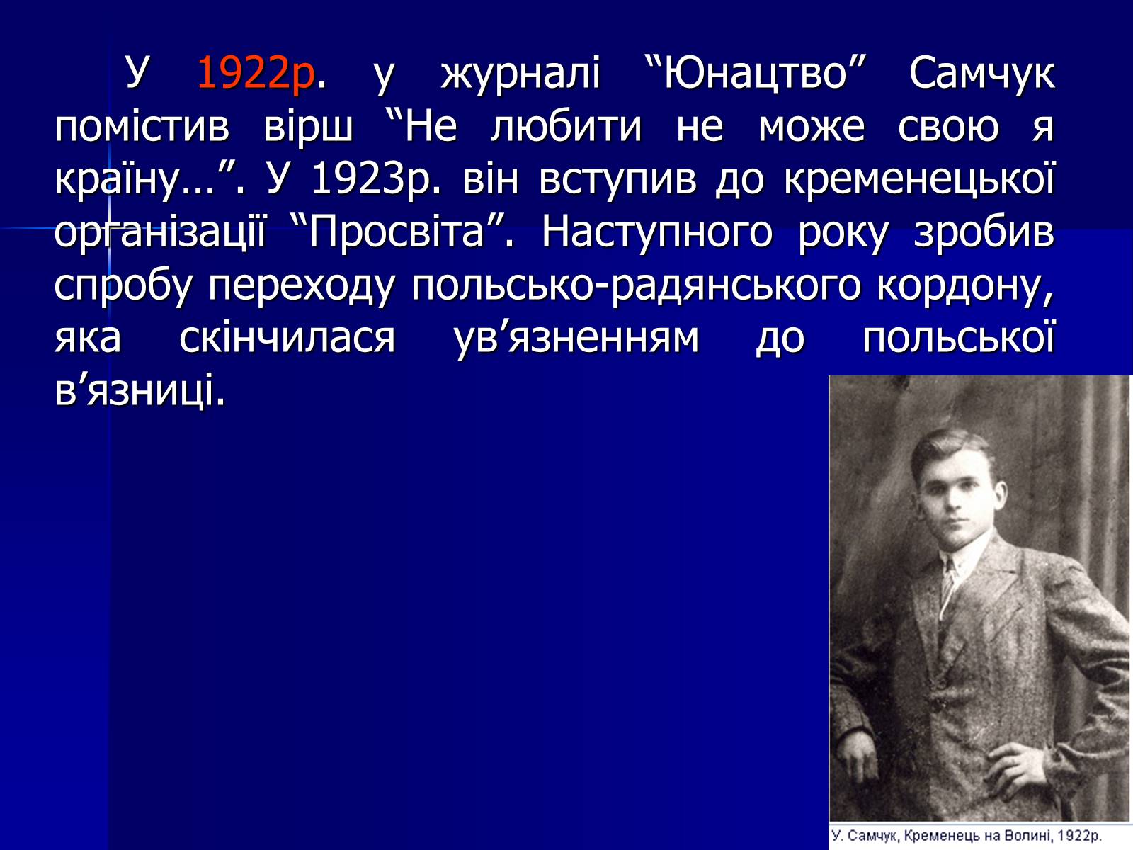 Презентація на тему «Улас Самчук – життєвий і творчий шлях» (варіант 4) - Слайд #5 Презентація на тему «Улас Самчук – життєвий і творчий шлях» (варіант 4) - Слайд #5
