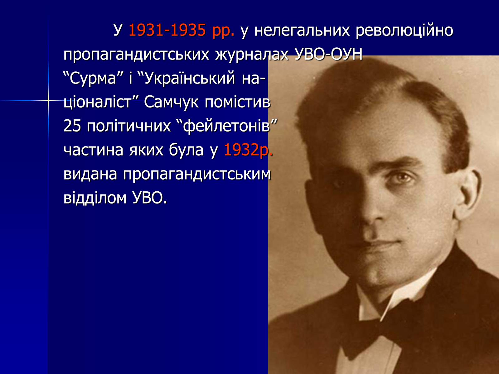 Презентація на тему «Улас Самчук – життєвий і творчий шлях» (варіант 4) - Слайд #6 Презентація на тему «Улас Самчук – життєвий і творчий шлях» (варіант 4) - Слайд #6