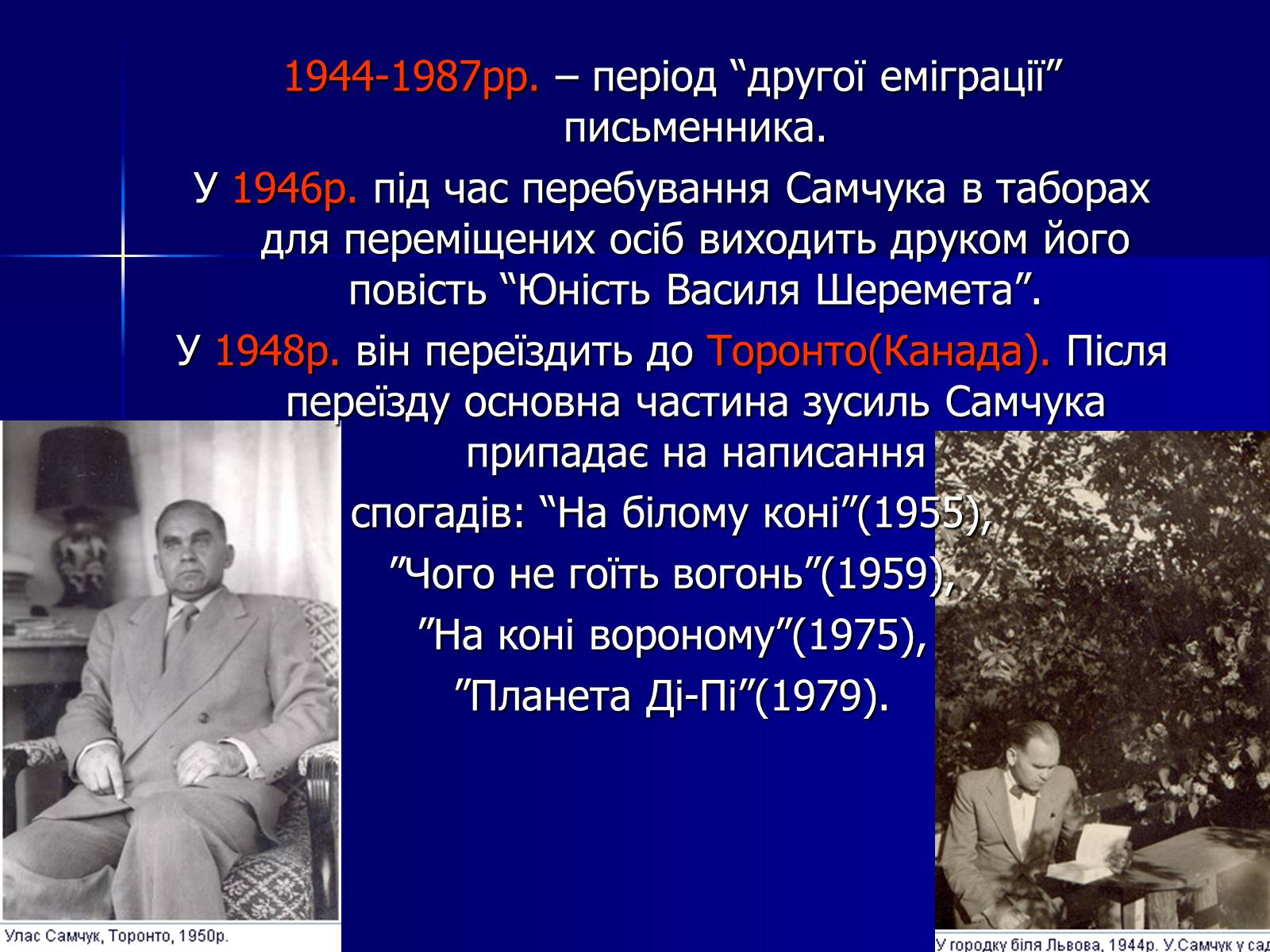 Презентація на тему «Улас Самчук – життєвий і творчий шлях» (варіант 4) - Слайд #9 Презентація на тему «Улас Самчук – життєвий і творчий шлях» (варіант 4) - Слайд #9
