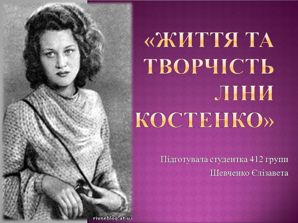 Презентація на тему «Ліна Костенко» (варіант 28) - Слайд #1 Презентація на тему «Ліна Костенко» (варіант 28) - Слайд #1