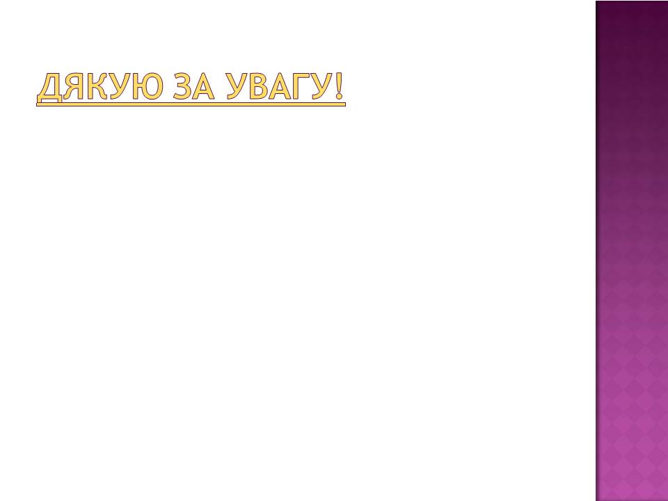 Презентація на тему «Ліна Костенко» (варіант 28) - Слайд #18 Презентація на тему «Ліна Костенко» (варіант 28) - Слайд #18