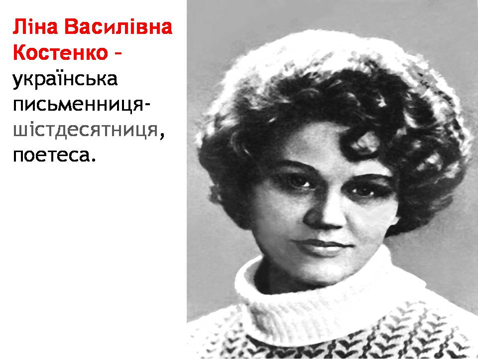 Презентація на тему «Ліна Костенко» (варіант 28) - Слайд #2 Презентація на тему «Ліна Костенко» (варіант 28) - Слайд #2