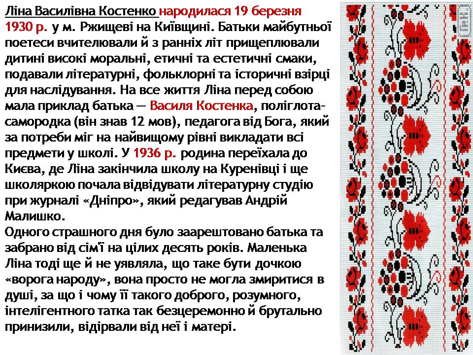 Презентація на тему «Ліна Костенко» (варіант 28) - Слайд #3 Презентація на тему «Ліна Костенко» (варіант 28) - Слайд #3