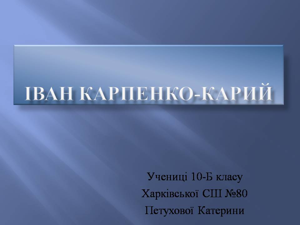 Презентація на тему «Іван Карпенко-Карий» (варіант 4) - Слайд #1