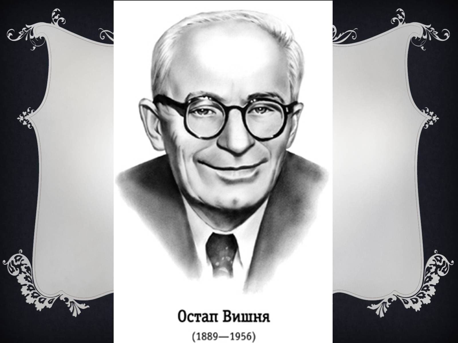 Презентація на тему «Остап Вишня» (варіант 9) - Слайд #1 Презентація на тему «Остап Вишня» (варіант 9) - Слайд #1